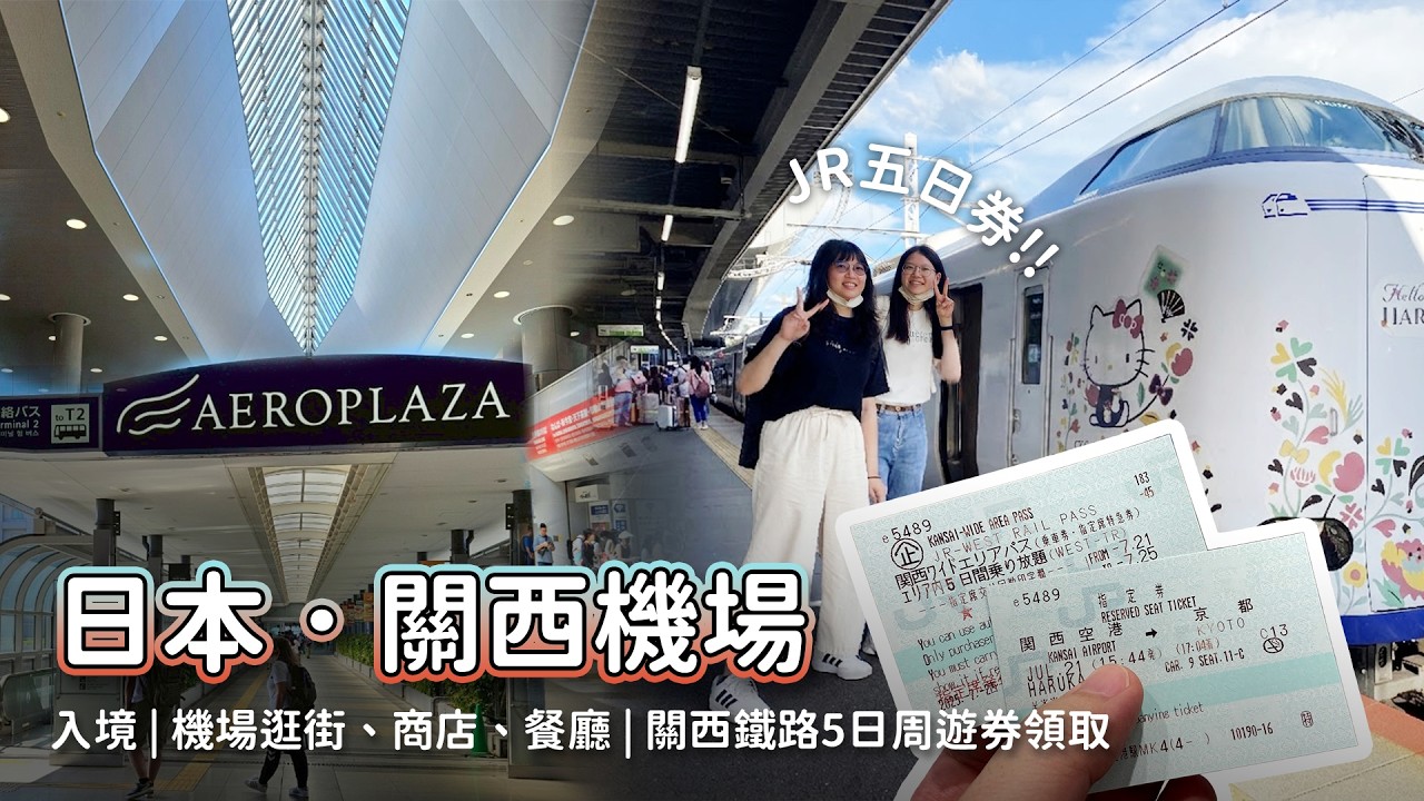 2026 最新日本大阪關西機場入境全攻略！攻略下飛機到搭上 Haruka 列車最速直達京都、新手自由行必看！