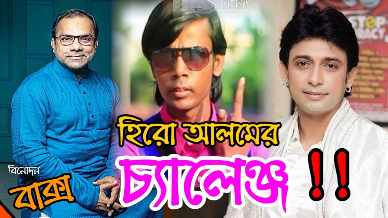 জায়েদ খান ও মিশা সওদাগরকে হিরো আলমের চ্যালেঞ্জ!!Hero Alom। Misha Showdagor ।Jayed khan। Showbiz News