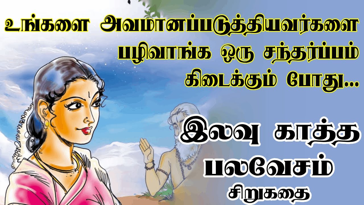 இலவு காத்த பலவேசம் | தமிழ் சிறுகதைகள் | Tamil sirukathaigal | Tamil audiobooks | Tamil short stories