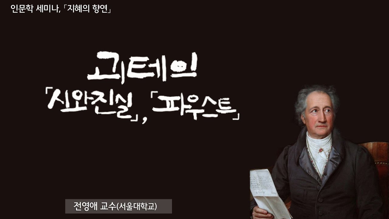 [지혜의 향연] 괴테의 「시와 진실」,「파우스트」(전영애 교수)