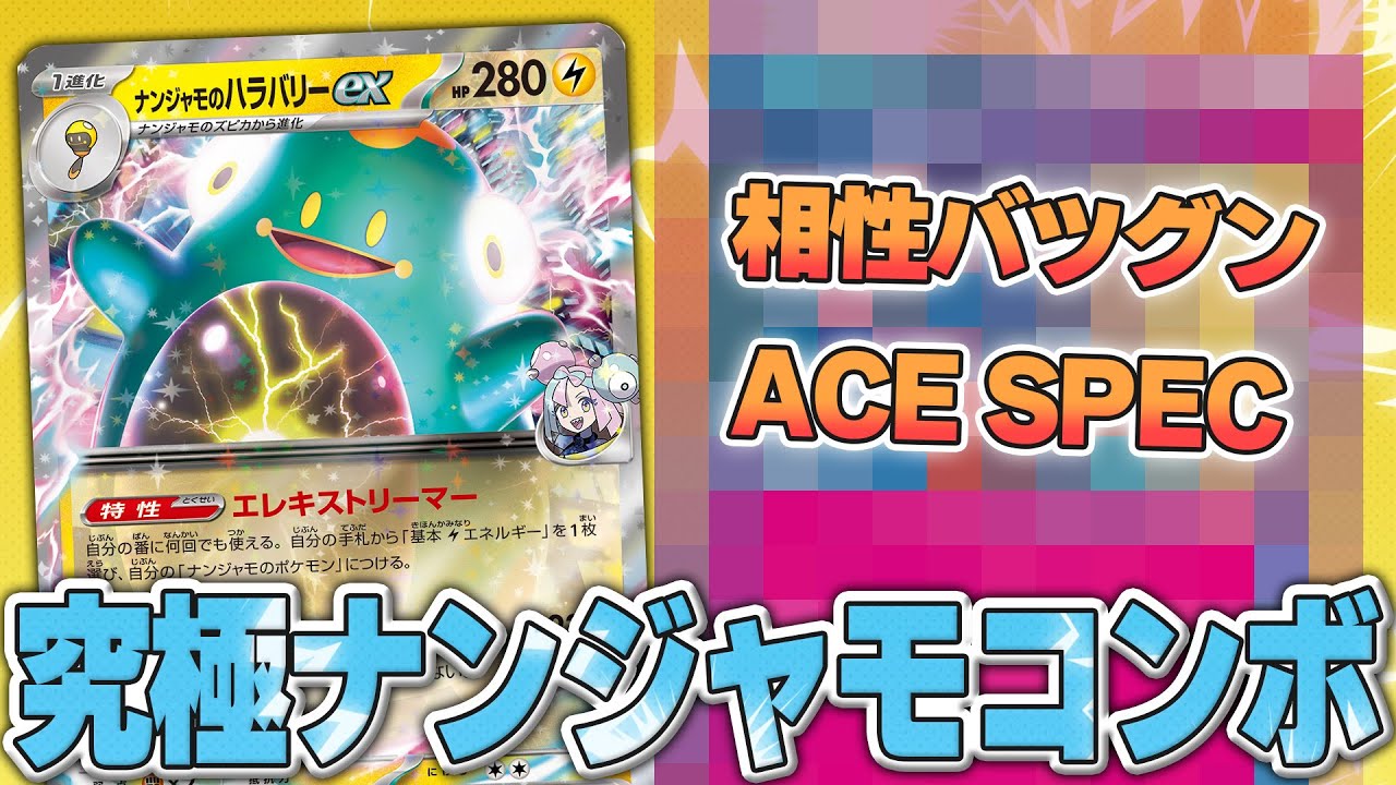 【ポケカ】ナンジャモのハラバリーexデッキ……あのACESPECと合わせるとかなりヤれます⚡