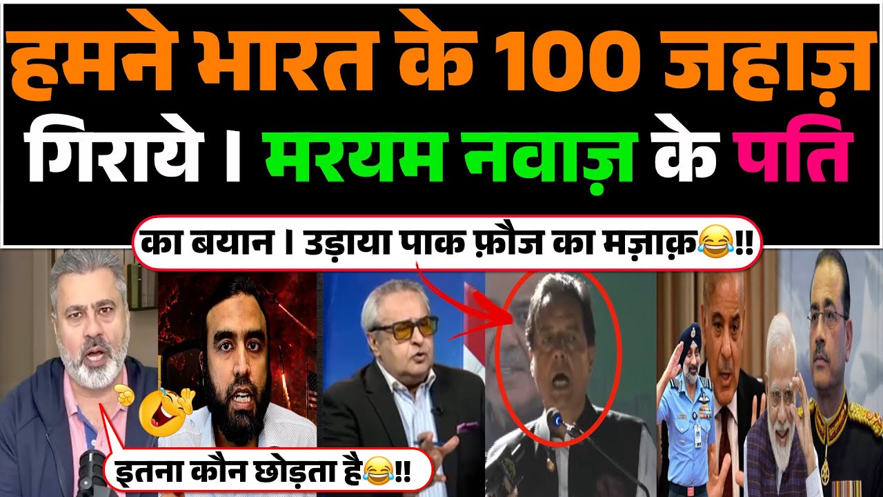 Hamne Bharat ke 100 jet giraye | Maryan Nawaz ke Husband ka bayan😂!!