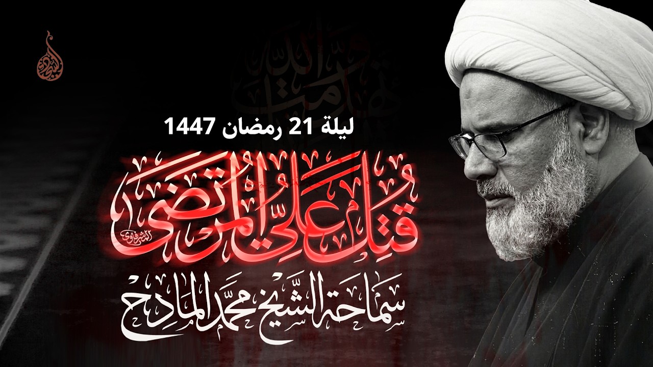 ليالي شهادة أمير المؤمنين ١٤٤٧ هـ  | ليلة ٢١ | الشيخ محمد المادح