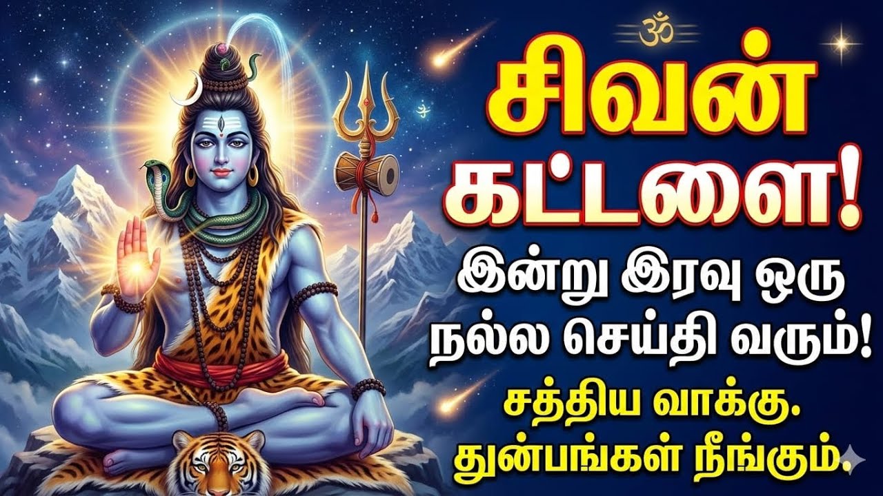 இதை கேட்டு முடிப்பதற்குள் உனக்கு ஒரு நல்ல செய்தி வரும் என்னை நம்பு|#sivan #சிவன் #சிவன்பக்தி #sivan 