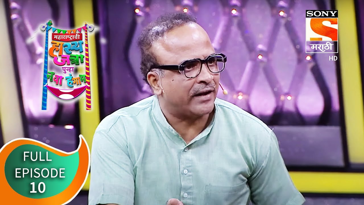 महाराष्ट्राची हास्य जत्रा - नव्या कोऱ्या विनोदाचा पुन्हा नवा हंगाम - Episode 10 - 28th July, 2020