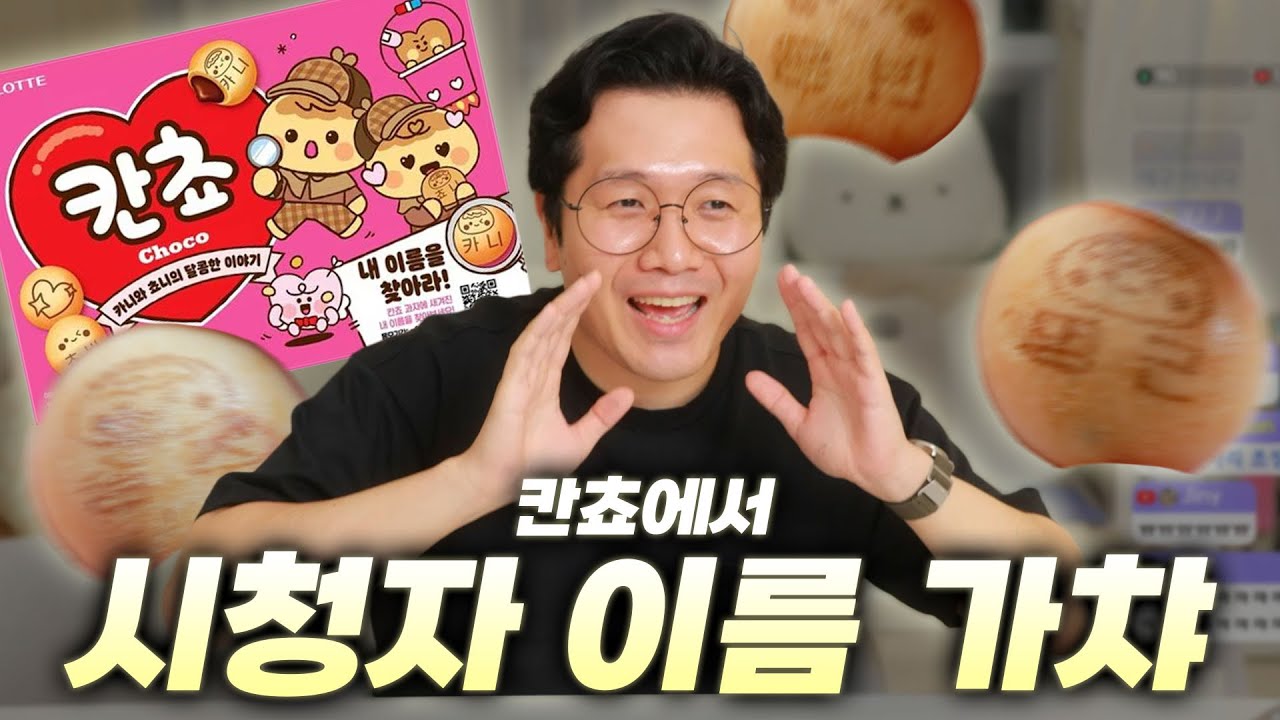 칸쵸에서 본인 이름 나오면 선물 드립니다