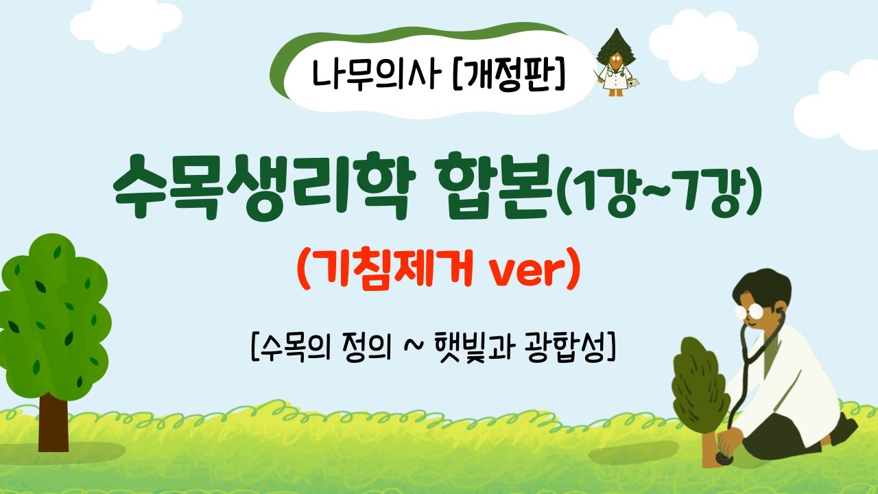 [개정판, 기침제거ver] 수목생리학 합본 - 1강~7강