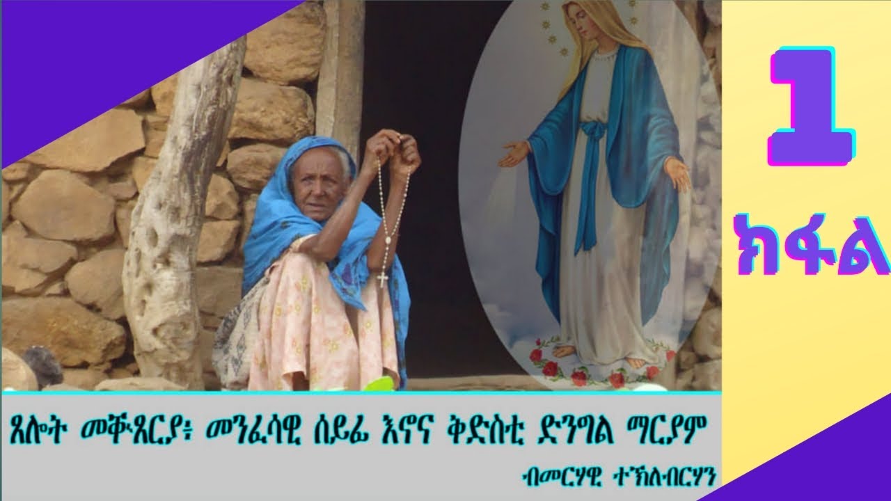 ጸሎት መቑጸርያ፡ መንፈሳዊ ሰይፊ ቅድስቲ ድንግል ማርያም፡ By Brother Merhawi Teklebrhan PART ONE