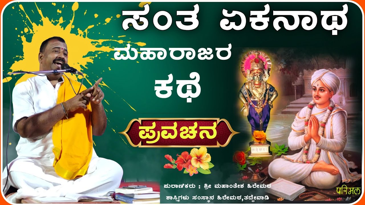ಏಕನಾಥ ಮಹಾರಾಜರ ✅🙏 | ಮಹಾಂತೇಶ ಹಿರೇಮಠ ಶಾಸ್ತ್ರಿಗಳು ಪ್ರವಚನ | Pravachan ‎‎‎‎‎‎‎‎‎‎@RaviAudio355