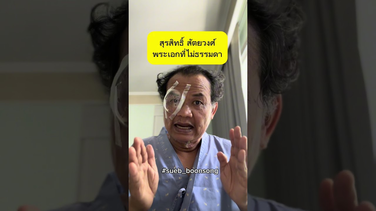 สุรสิทธิ์ สัตยวงศ์ พระเอกที่ไม่ธรรมดา