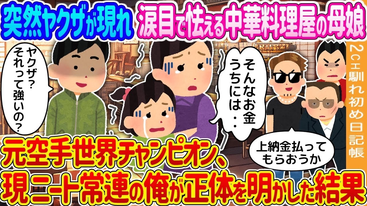 ヤクザ襲来で怯える母娘を救ったのは…元・空手世界王者“現ニート”常連の衝撃の正体！