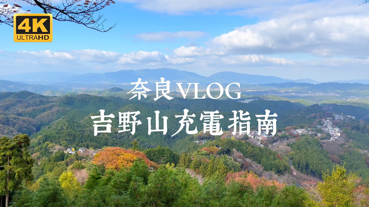 【奈良VLOG EP02】奈良近郊世界遺產吉野山！一泊二日充電行程全攻略 | 金峯山寺、吉水神社、太鼓判鰻魚飯、吉野水分神社、如意輪寺、八十吉