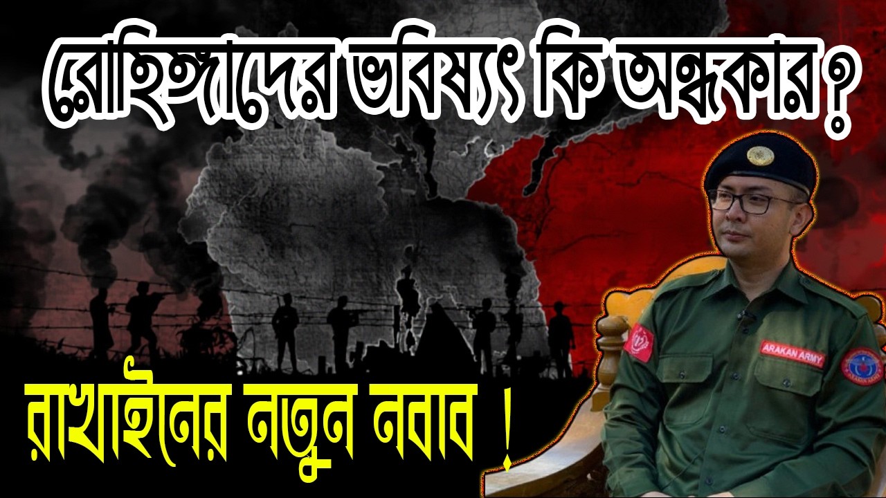 রাখাইনের রক্তক্ষয়ী যুদ্ধ : আরাকান আর্মির উত্থান ও রোহিঙ্গাদের ভবিষ্যৎ ২০২৬ । Rohingya crisis Myanmar