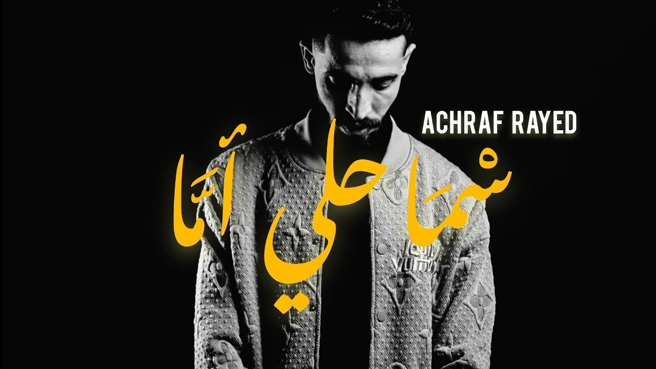 ACHRAF RAYED - SMAHLI AMMA