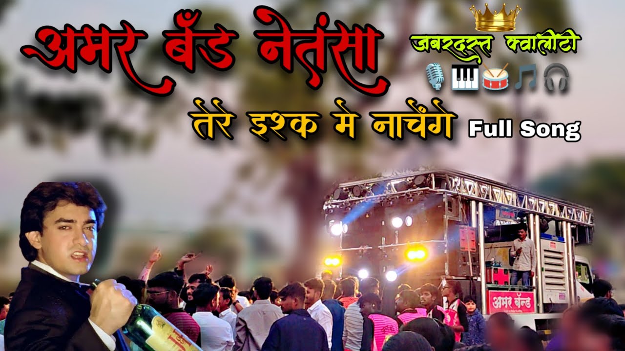 Amar Band Netansa 🥁🎹🔥 Tere Ishq Me Nachenge Song 😍 Full Mahol 🔥