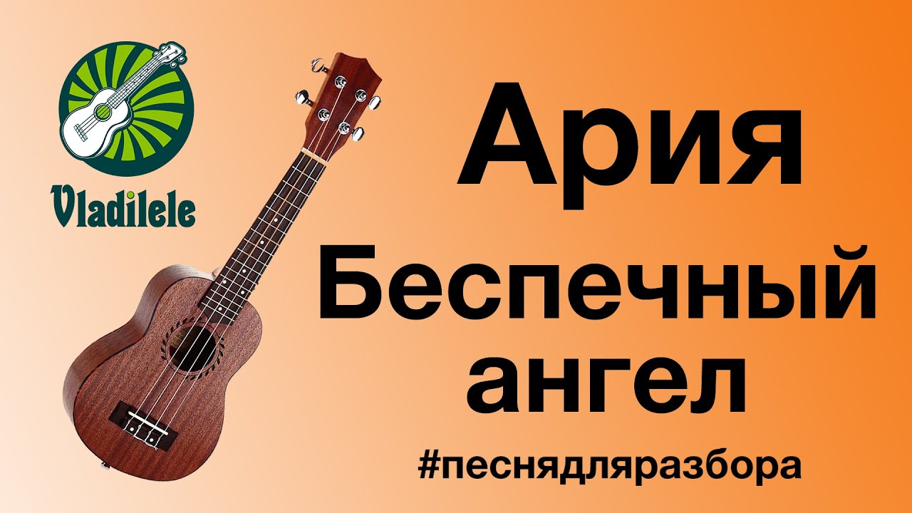 АРИЯ - БЕСПЕЧНЫЙ АНГЕЛ разбор на укулеле