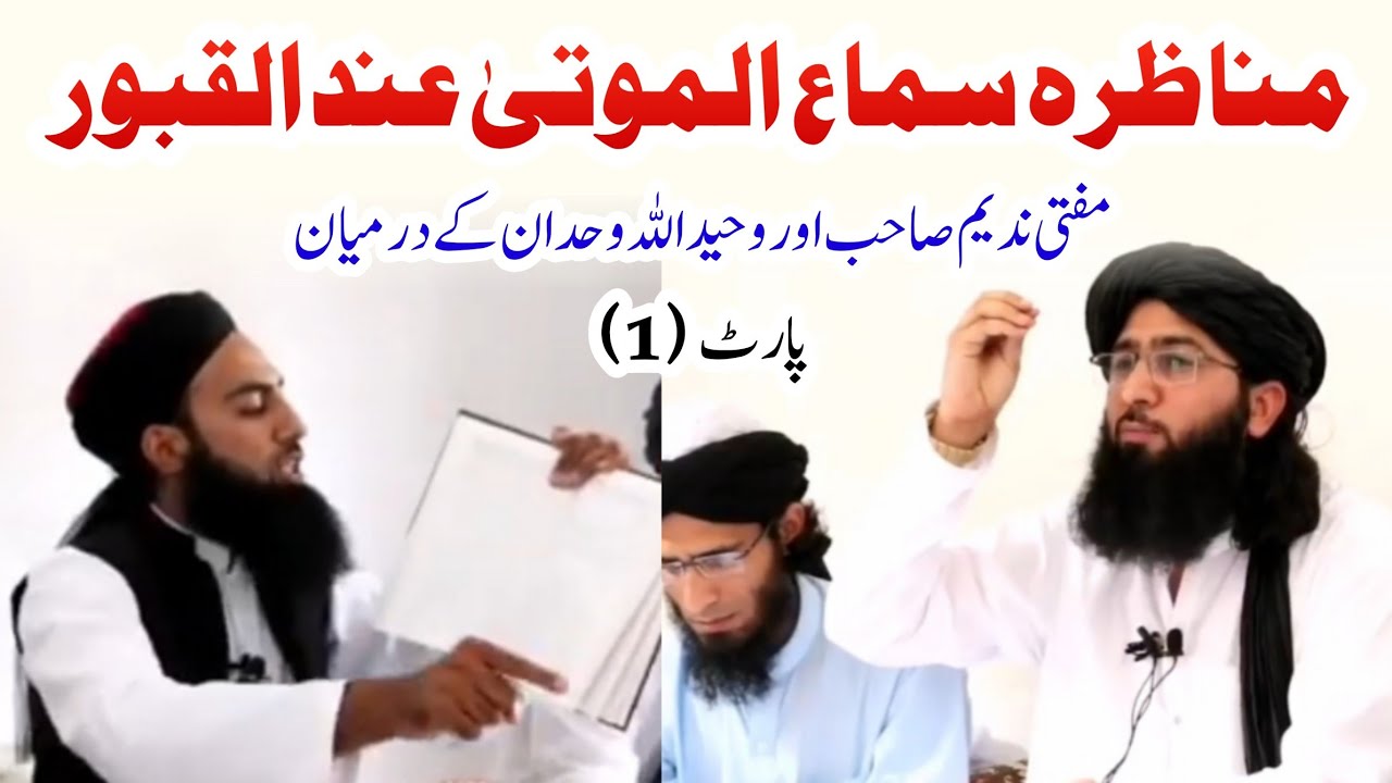 New Munazara Panjpery part 1 Mufti Nadeem Munazara Dhuha TV    مناظرہ بٹخیلہ حصہ نمبر 1720P HD