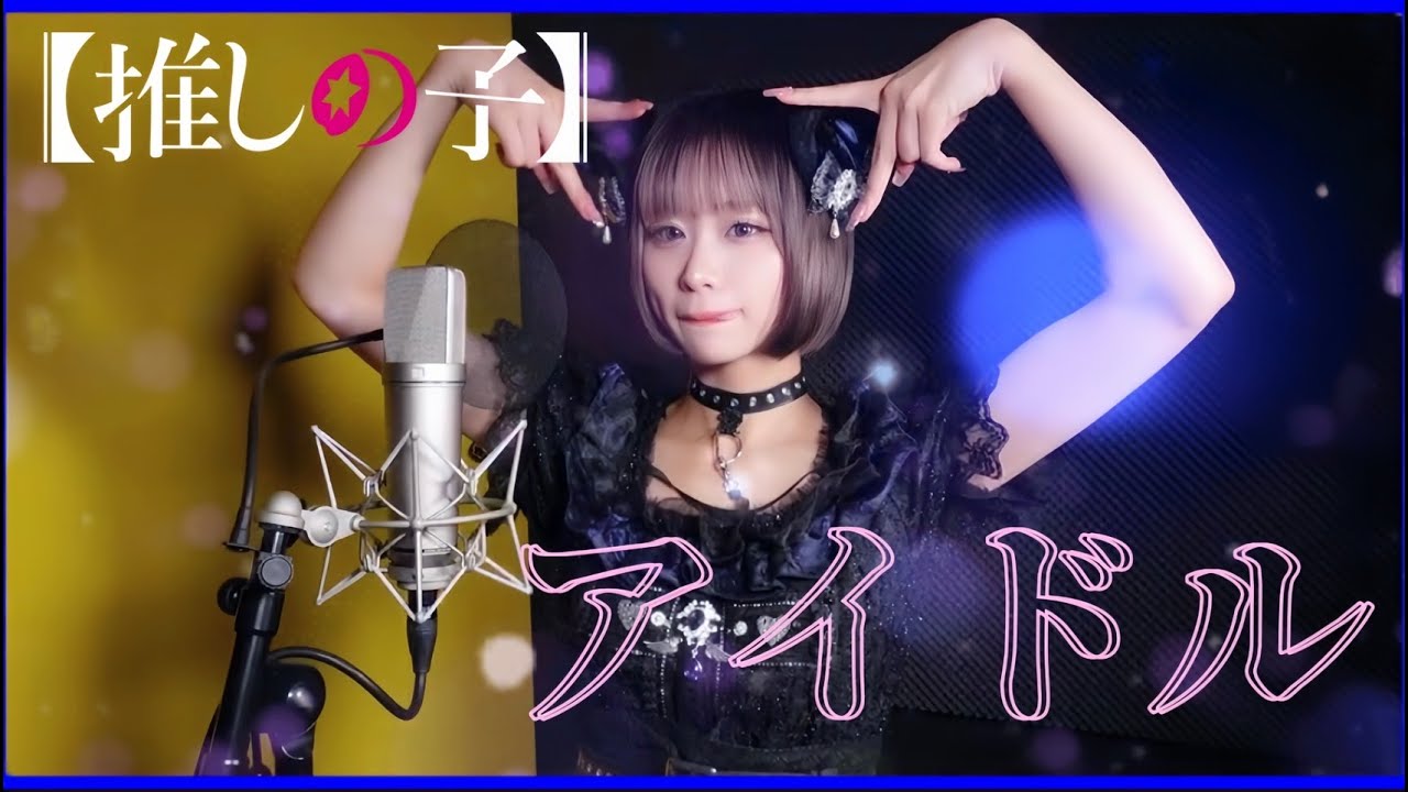 【歌ってみた】アイドル/YOASOBI-金子みゆ cover【推しの子】