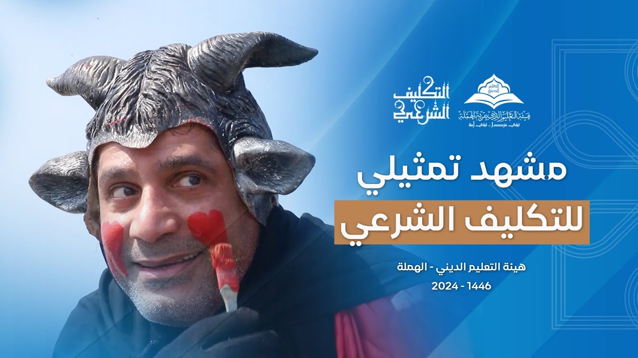 مشهد تمثيلي يبين أهمية التعليم الديني | هيئة التعليم الديني - الهملة | 1446-2024