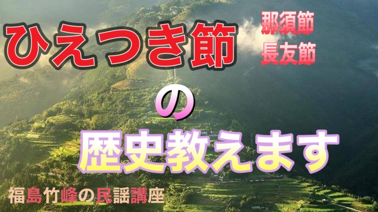 【民謡講座】第２２回　正調ひえつき節　長友節　那須節　（宮崎県民謡）