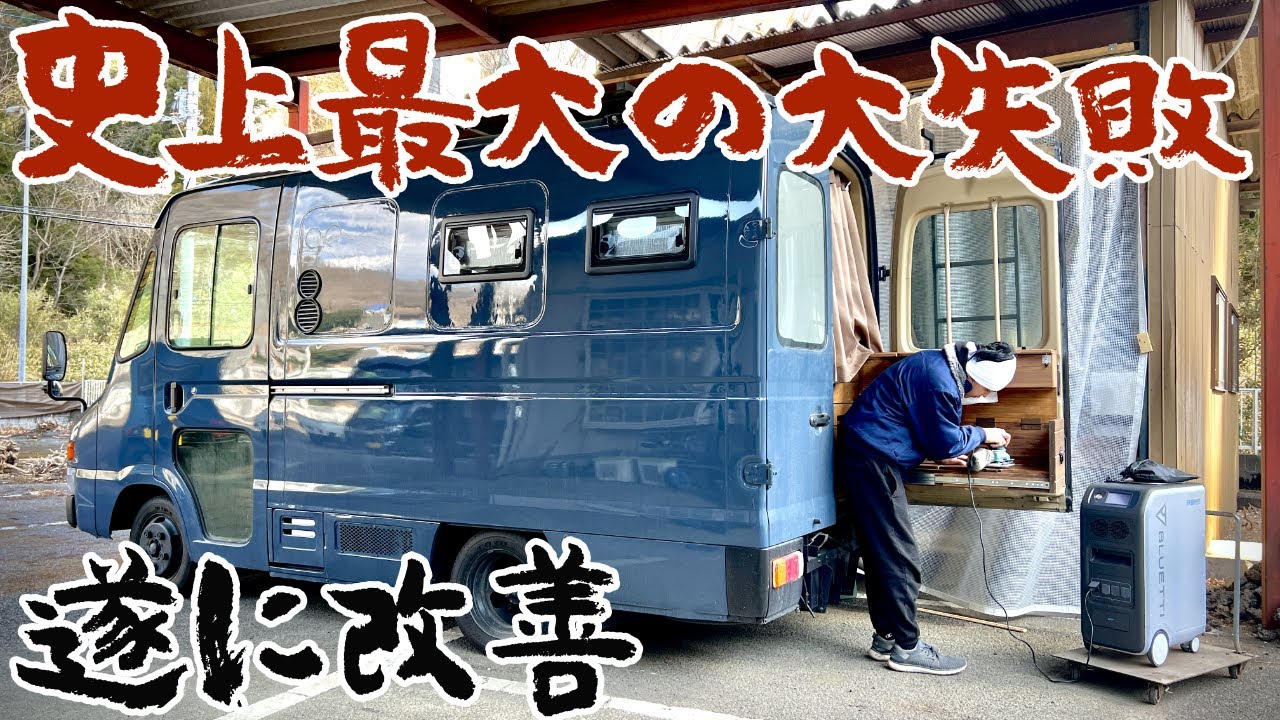 車両代込み400万円かけて手作りしたウォークスルーバンキャンピングカーで最もやらかしたあの大失敗部分や専用ガレージを改善します｜BLUETTI EP500