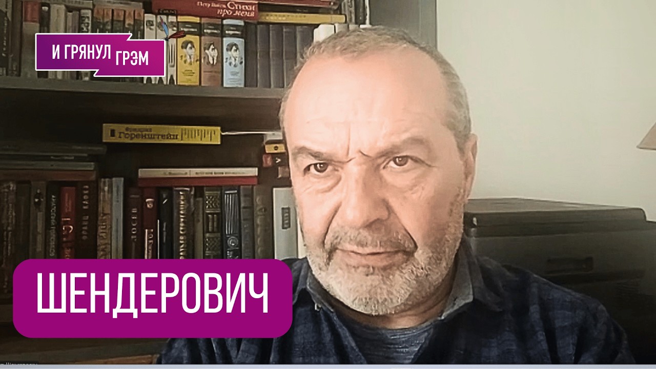 ШЕНДЕРОВИЧ: 
