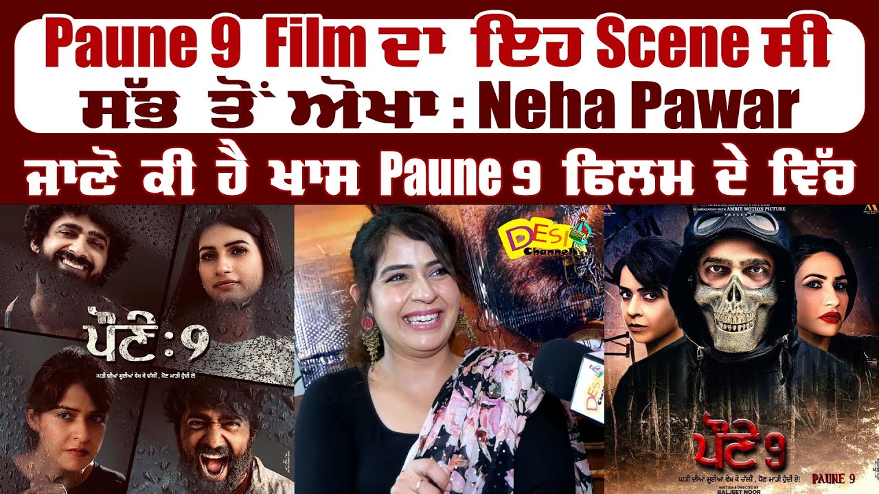 Paune 9 Film ਦਾ ਇਹ Scene ਸੀ ਸੱਭ ਤੋਂ ਅੋਖਾ : Neha Pawar | ਜਾਣੋ ਕੀ ਹੈ ਖਾਸ Paune 9 ਫਿਲਮ ਦੇ ਵਿੱਚ