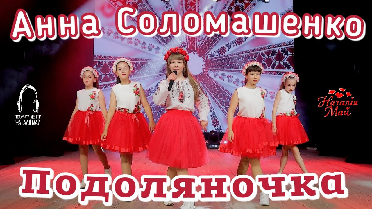 Соломашенко Анна - Подоляночка [ПРЕМ'ЄРА]