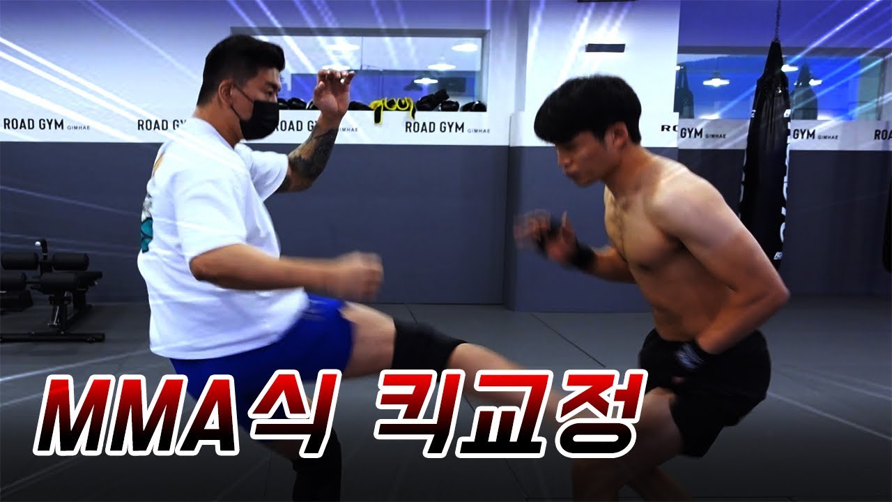 MMA 킥교정