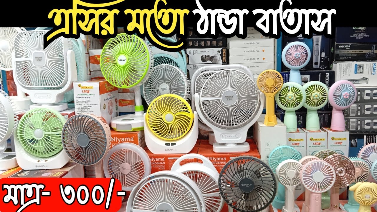 মিনি চার্জার ফ্যানের দাম ২০২৪ | rechargeable fan price | mini charger fan price in bangladesh 2024