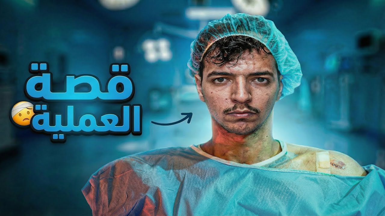 رحلة من الاصابة الى العملية (فيلم قصير)