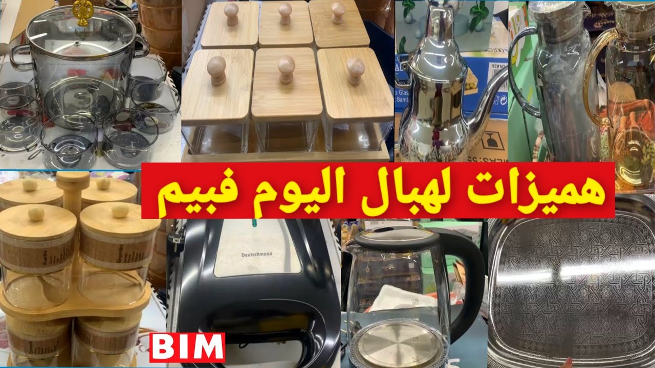 نايضةهميزات واعرة اليوم فبيم📢مكينة البانيني،براد  بلاطوأينوكس،سوبيرة زجاجية،سربيس العطرية الدوارbim#