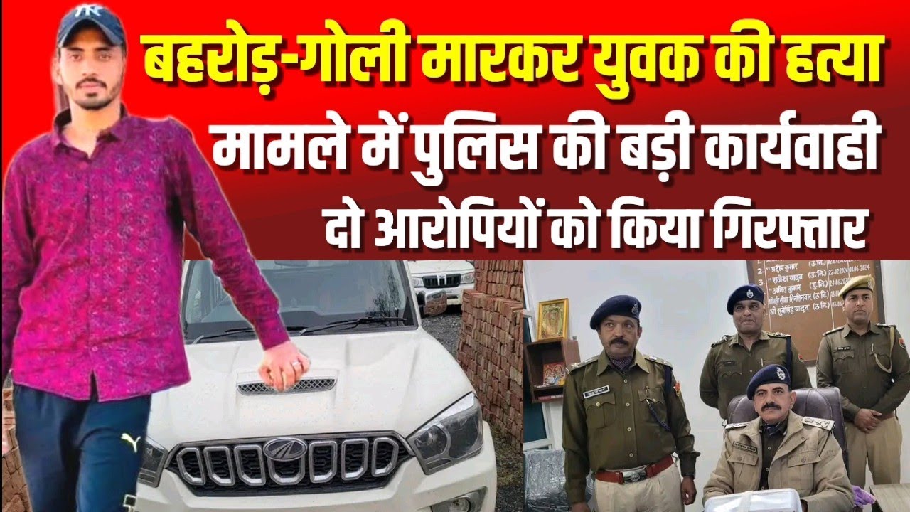 बहरोड़-गोली मारकर युवक की हत्या मामले में पुलिस की त्वरित कार्यवाही, 2 आरोपियों को किया गिरफ्तार 