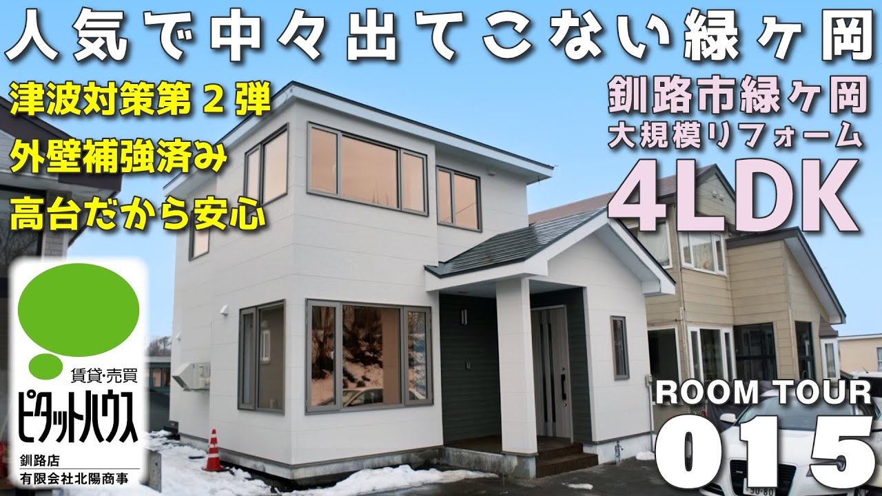 【ルームツアー】緑ヶ岡の高台なので津波対策にも最適！大規模リフォーム住宅4LDK