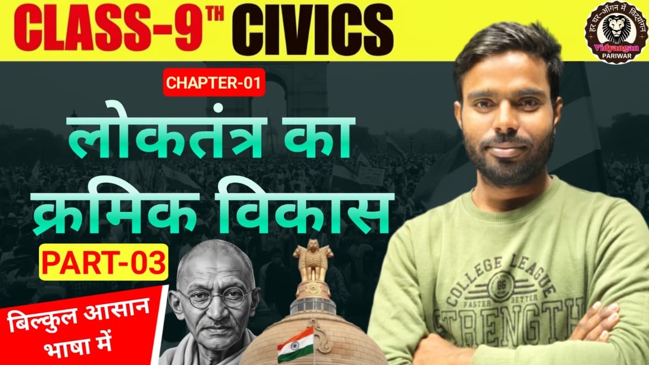 9th लोकतांत्रिक राजनीती  (Civics) || CH : 01 || L-03 (लोकतंत्र का क्रमिक विकास ) ||By-T.N. Sir #VI_P