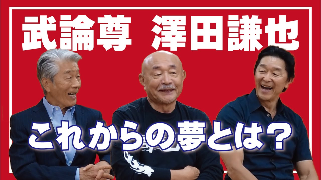 ゲストトーク第一弾　”武論尊さん＆澤田謙也さん 3人のこれからの夢とは？”