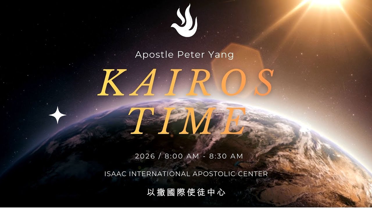Kairos TimeI神所命定時間 #day59(#得地為業12)#使徒先知晨禱＃啟示晨禱#蒙福一天#apostlepeteryang #楊紹廷使徒