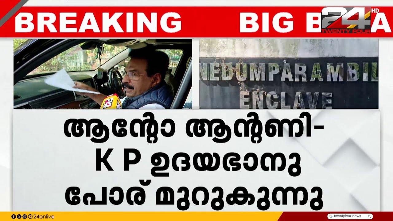 'ഉദയഭാനു തയ്യാറായി ഇരുന്നോ..' ആന്റോ ആന്റണി - KP ഉദയഭാനു പോര് മുറുകുന്നു |Anto Antony |KP Udayabhanu