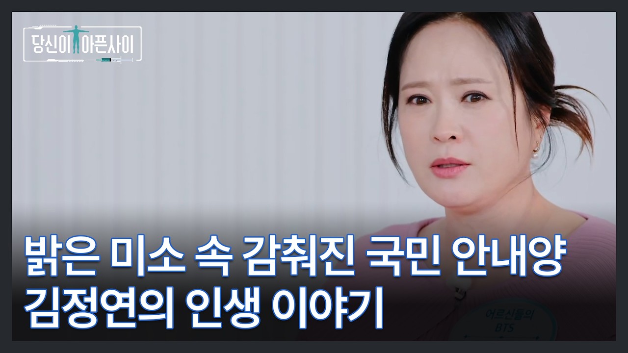 밝은 미소 속 감춰진 국민 안내양 김정연의 인생 이야기 MBN 260215 방송