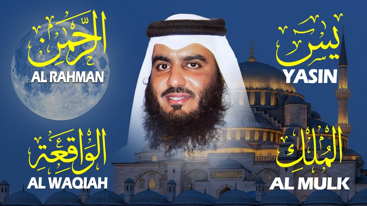 استمع بنية الرزق والشفاء والبركة بإذن الله ( يس - الرحمن - الواقعة - الملك ) شيخ الحرم احمد العجمي