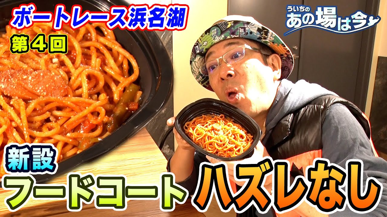 ういちのあの場は今【ボートレース浜名湖編　第4回】