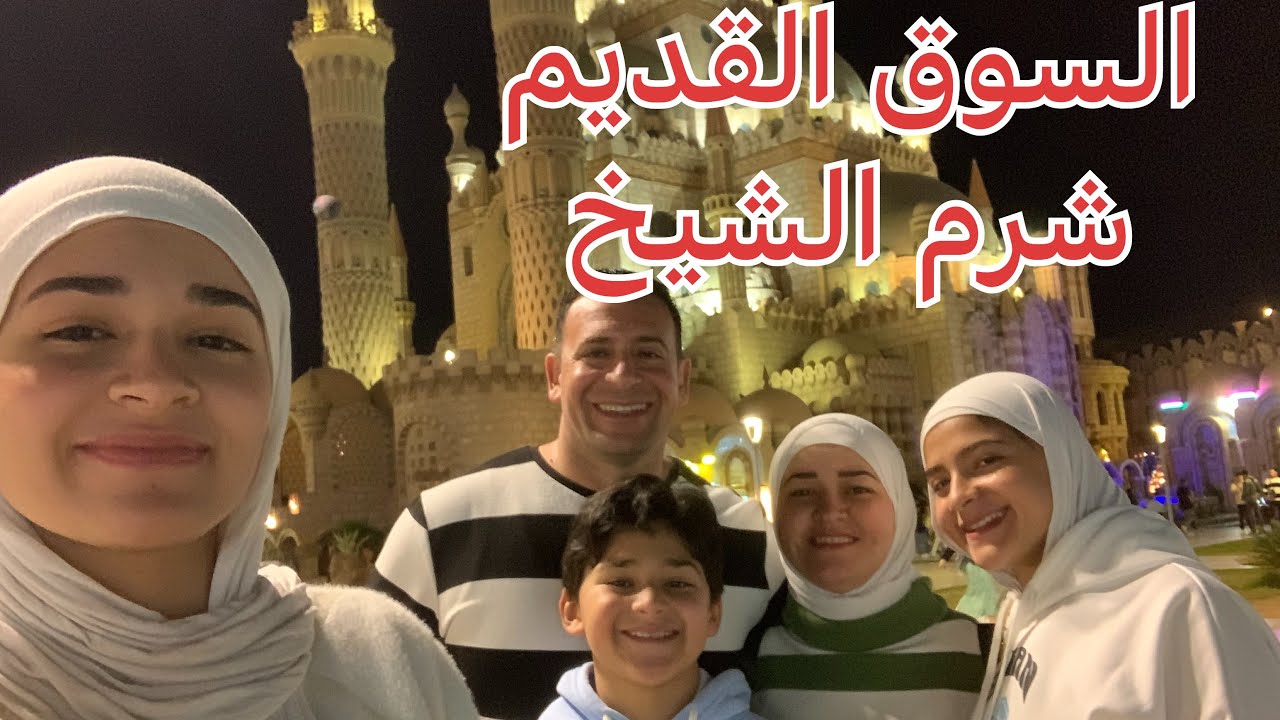 جوله في السوق القديم في شرم الشيخ / مسجد الصحابه والشلال والاضائه في الجبل /روعة الليل في شرم الشيخ