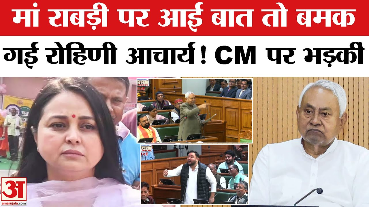 Rohini Acharya Attacks Nitish Kumar: CM Nitish पर Rohini Acharya का तीखा हमला। RJD | Rabri Devi