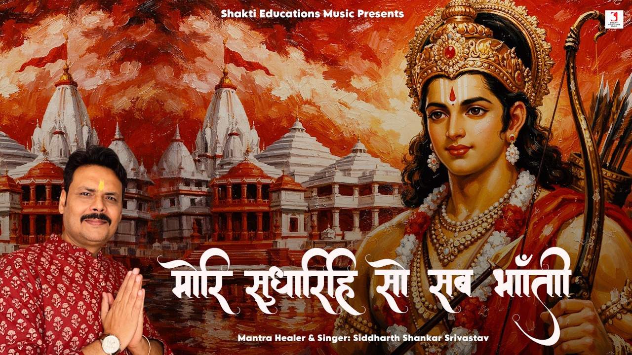 Mori Sudhari So Sab Bhati 108 Times | Shri Ramcharitmanas Ki Chaupai | Siddharth Shankar Srivastav