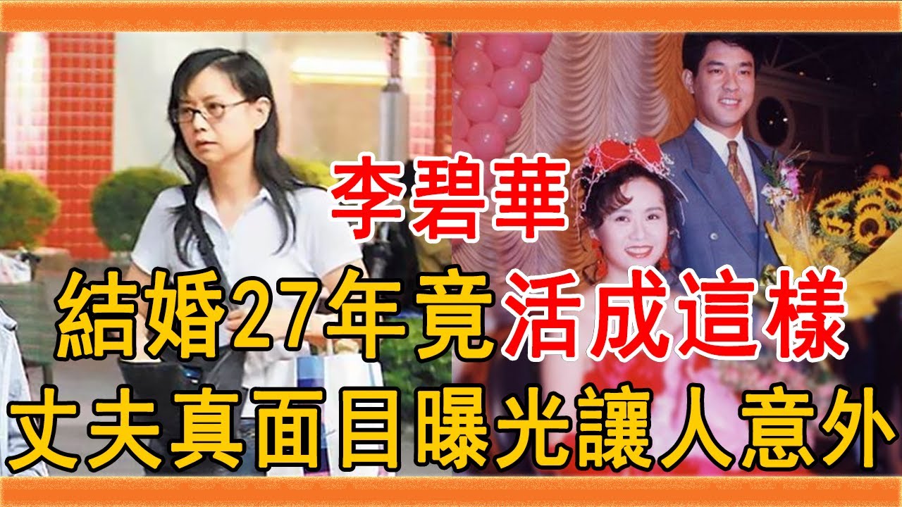玉女歌手李碧華泄近況，結婚27年竟活成這樣，丈夫真面目曝光讓人意外#李碧華 #玉女 #楊林 #群星會