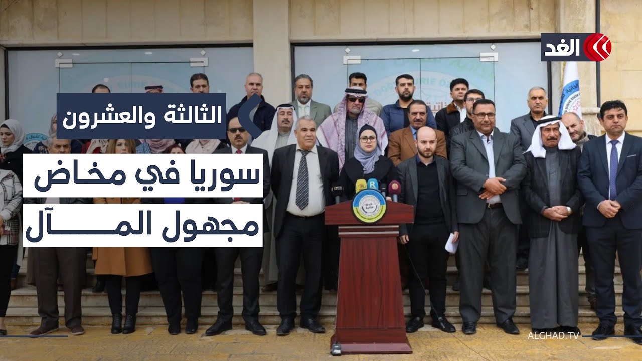 انتهاء الإدارة الذاتية.. هل تدخل سوريا مرحلة إعادة توحيد الصف الأمني؟| #الثالثة_والعشرون