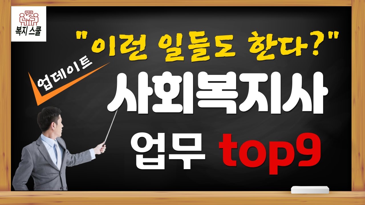 사회복지사 하는 일 : 사회복지사 업무 9가지