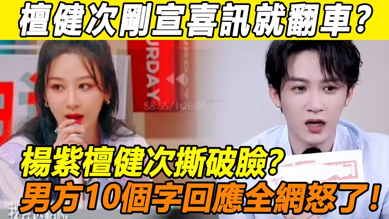 媽呀！檀健次無辜捲入楊紫戀情緋聞！兩人直播現場公開撕破臉，男方直言將拒絕參演宣傳《長相思2》？千萬級大粉絲徹底破防，髮長文脫粉回踩，張晚意鄧為成最慘受害者！#楊紫#檀健次#長相思#鄧為#張晚意