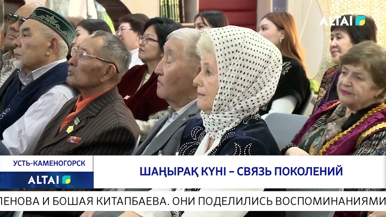 Шаңырақ күні – связь поколений
