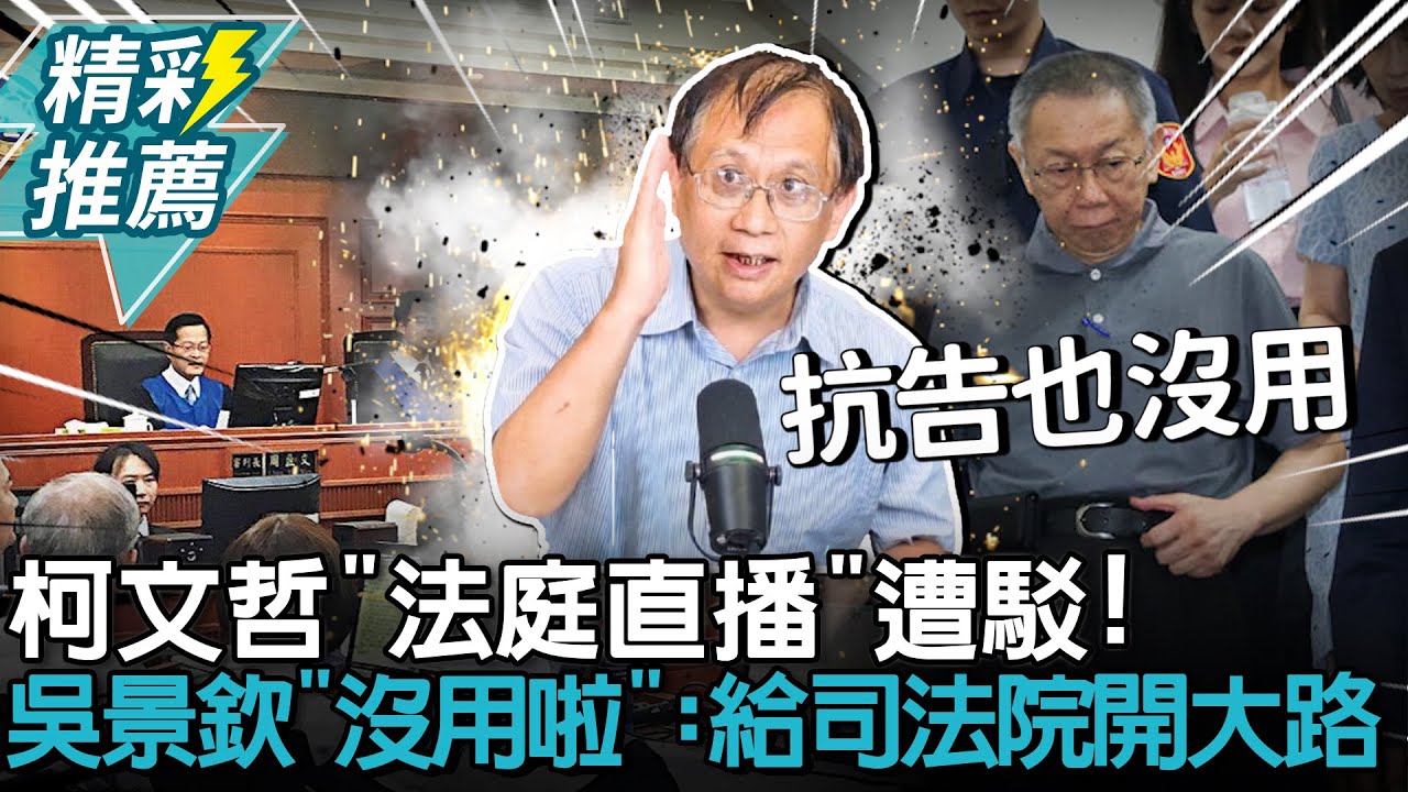卑微訴求…柯文哲「法庭直播」遭駁！吳景欽吃驚喊「沒用啦」：給司法院開大路【CNEWS】中午來開匯